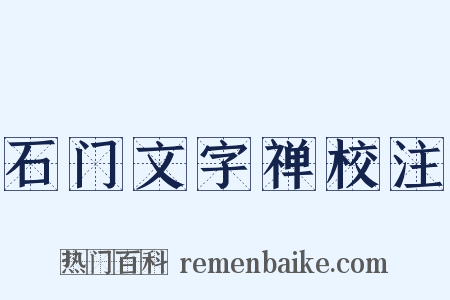 石门文字禅校注是什么意思的图片